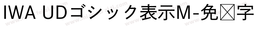 IWA UDゴシック表示M字体转换